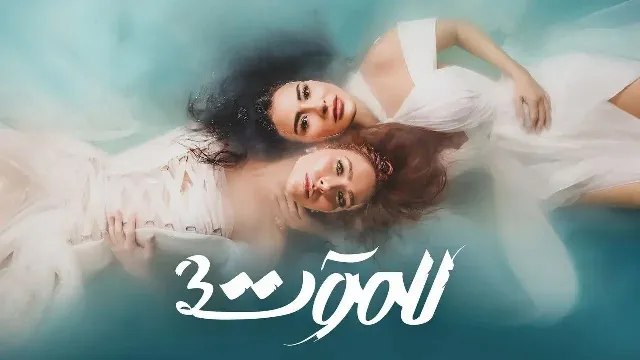مسلسل للموت الموسم 3 حلقة 30