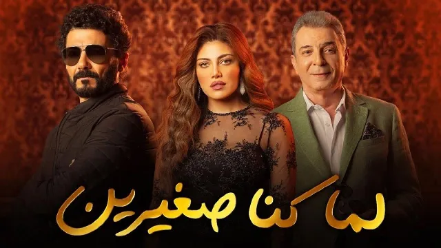 مسلسل لما كنا صغيرين HD أونلاين