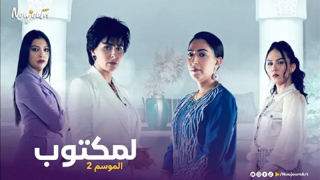 شاهد مسلسل لمكتوب 2 أونلاين
