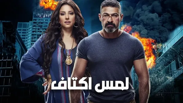 شاهد مسلسل لمس أكتاف أونلاين