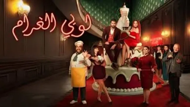 شاهد مسلسل لوبي الغرام بجودة نقية