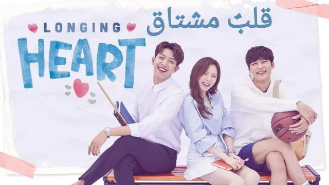 شاهد مسلسل Longing Heart أونلاين