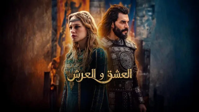 شاهد مسلسل العشق والعرش مترجم أونلاين