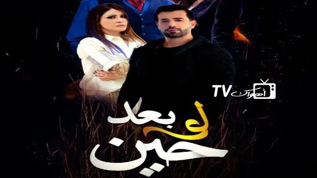 مسلسل لو بعد حين مجاناً