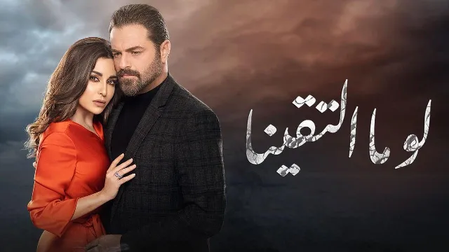 مسلسل لو ما التقينا جميع الحلقات