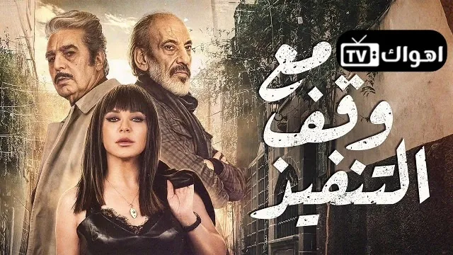 مسلسل مع وقف التنفيذ أونلاين