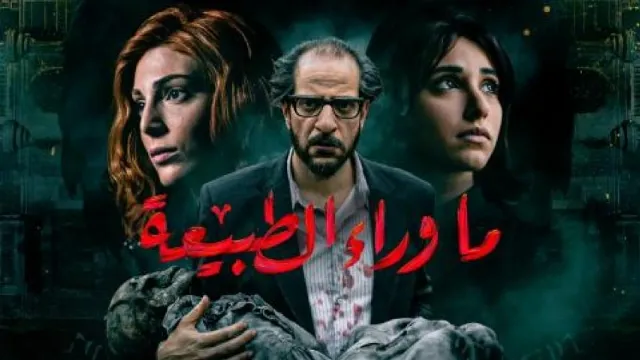 مسلسل ما وراء الطبيعة كل الحلقات