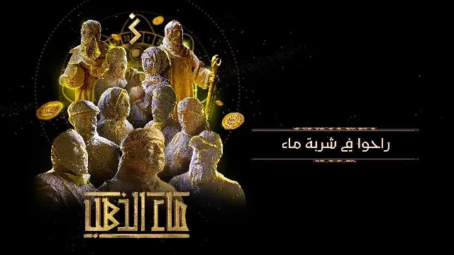 شاهد الآن مسلسل ماء الذهب