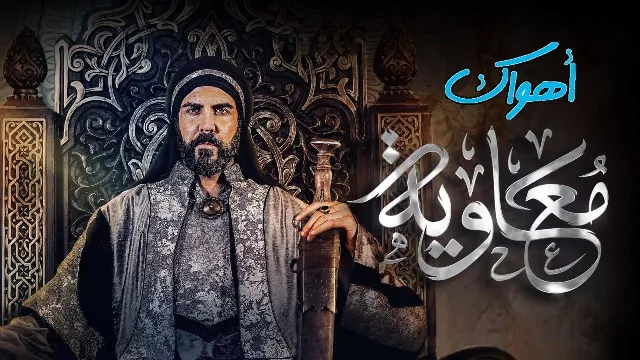 مشاهدة مسلسل معاوية