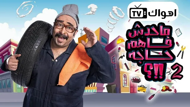 برنامج ماحدش فاهم حاجة 2 الموسم 2