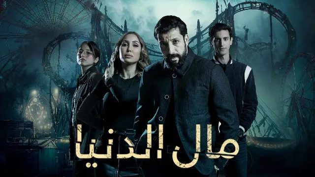 شاهد مسلسل مال الدنيا أونلاين