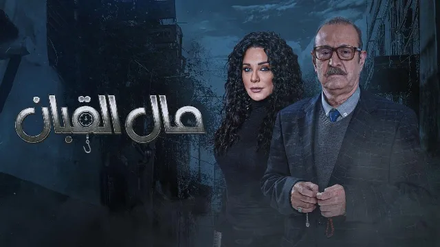 شاهد مسلسل مال القبان أونلاين