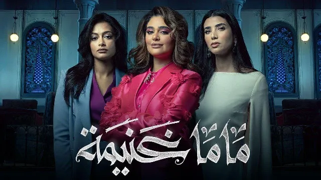مشاهدة مسلسل ماما غنيمة