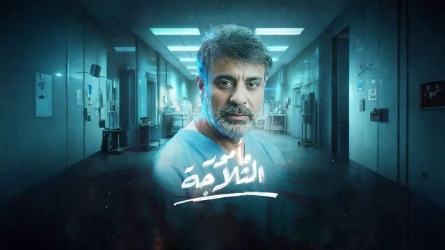 مشاهدة مسلسل مامور الثلاجة