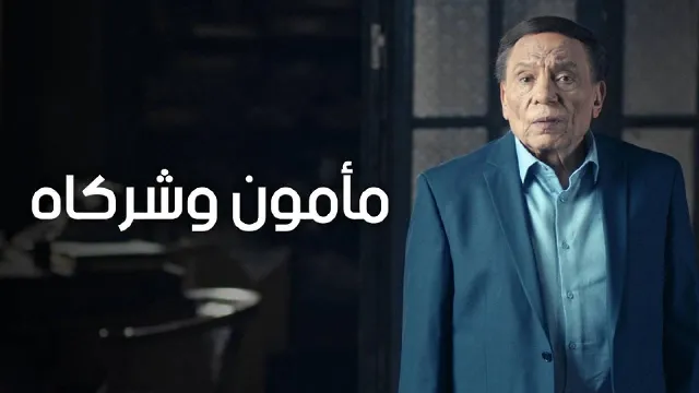 مشاهدة مسلسل مامون وشركاه مجاناً