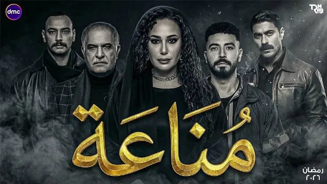 مشاهدة مسلسل مناعة بدقة HD