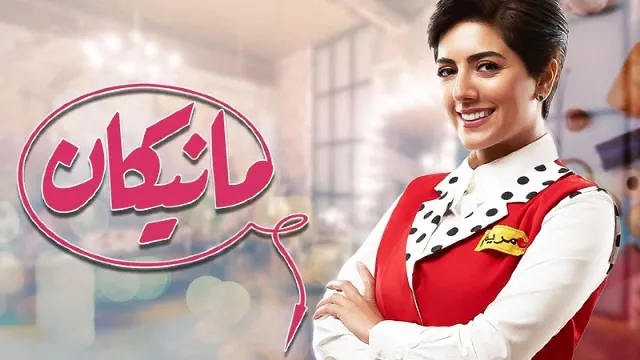 شاهد مسلسل مانيكان بدقة HD