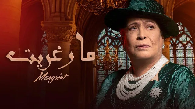 مشاهدة مسلسل مارغريت