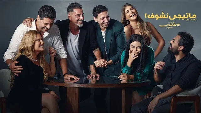 شاهد مسلسل ماتيجي نشوف أونلاين