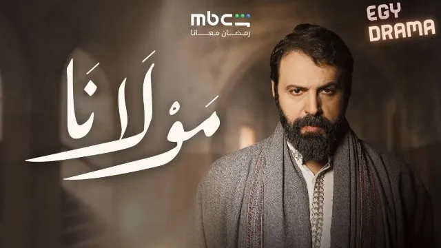 مشاهدة مسلسل مولانا جميع الحلقات
