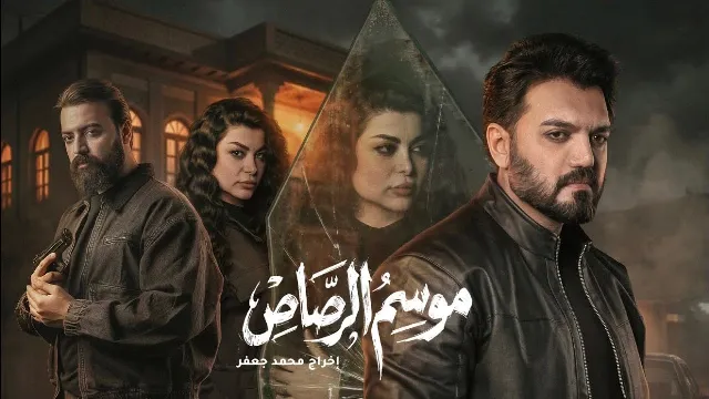 شاهد مسلسل موسم الرصاص بدقة HD