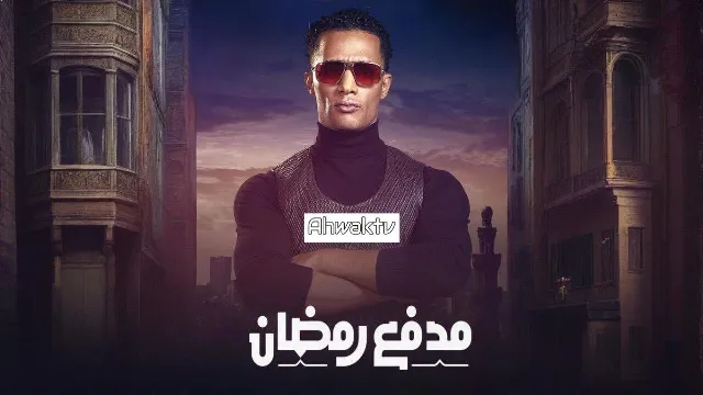 شاهد برنامج مدفع رمضان بجودة نقية
