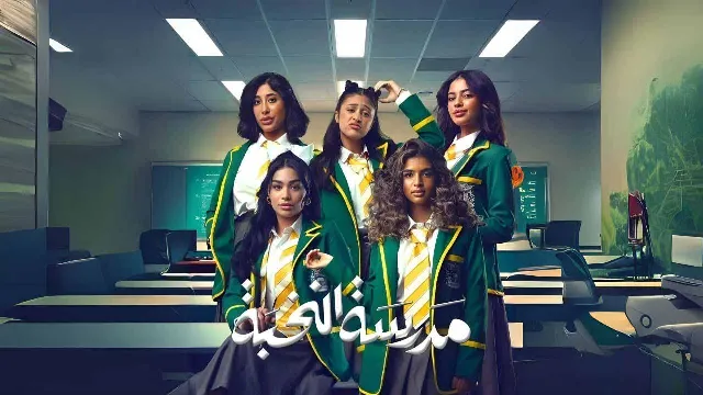 مشاهدة مسلسل مدرسة النخبة جميع الحلقات