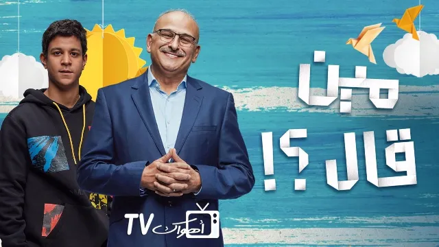 مشاهدة مسلسل مين قال أونلاين