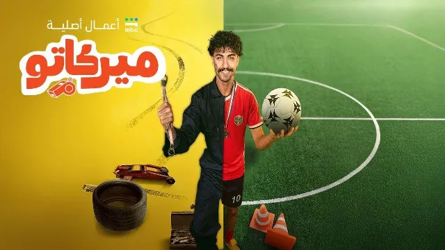 شاهد مسلسل ميركاتو أونلاين