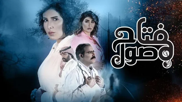 شاهد الآن مسلسل مفتاح صول