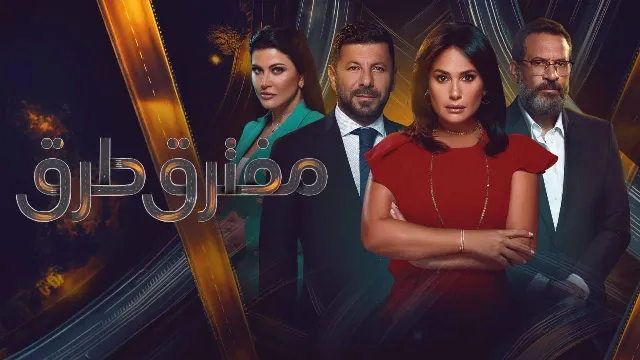 مشاهدة مسلسل مفترق طرق جميع الحلقات