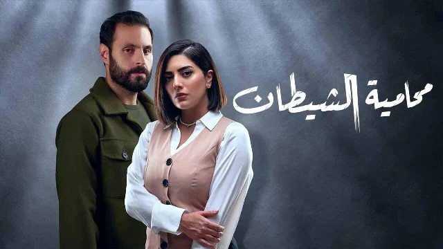 مشاهدة مسلسل محامية الشيطان بدقة HD