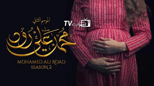 مسلسل محمد علي رود الموسم 2 الحلقة 30 أونلاين