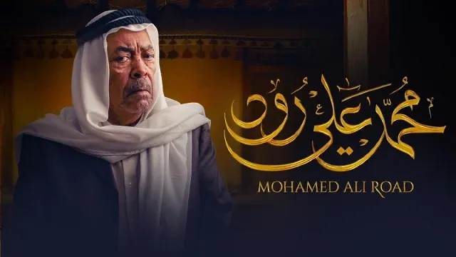 مسلسل محمد علي رود مباشر