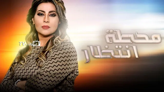 شاهد مسلسل محطة انتظار بدقة HD