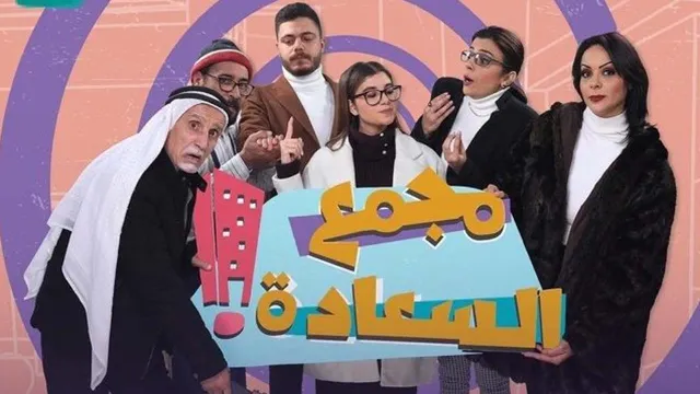 مشاهدة مسلسل مجمع السعادة