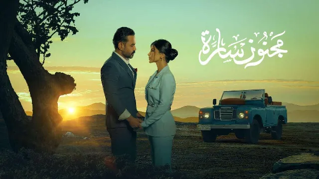 شاهد الآن مسلسل مجنون سارة