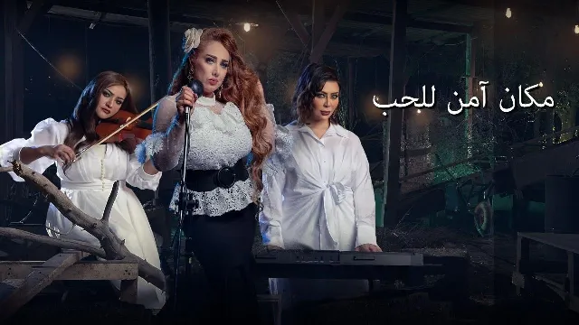 مسلسل مكان امن للحب أونلاين