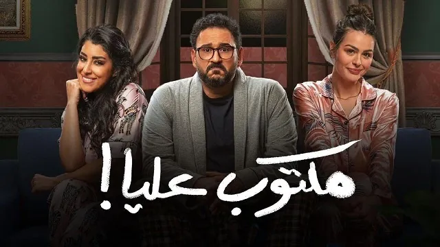 مشاهدة مسلسل مكتوب عليا بدقة HD