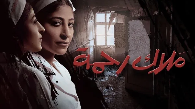 مشاهدة مسلسل ملاك رحمة بجودة ممتازة