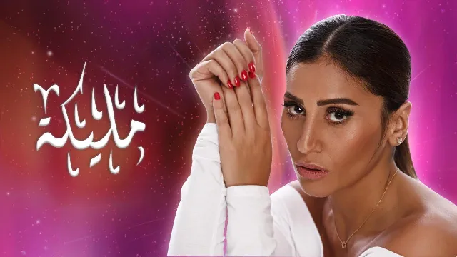 شاهد مسلسل مليكة بدقة HD
