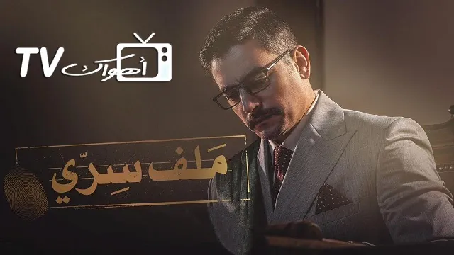 شاهد مسلسل ملف سري بدقة HD