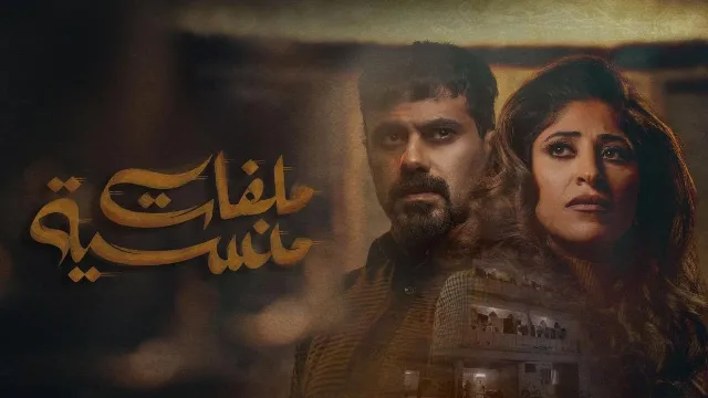 مشاهدة مسلسل ملفات منسية