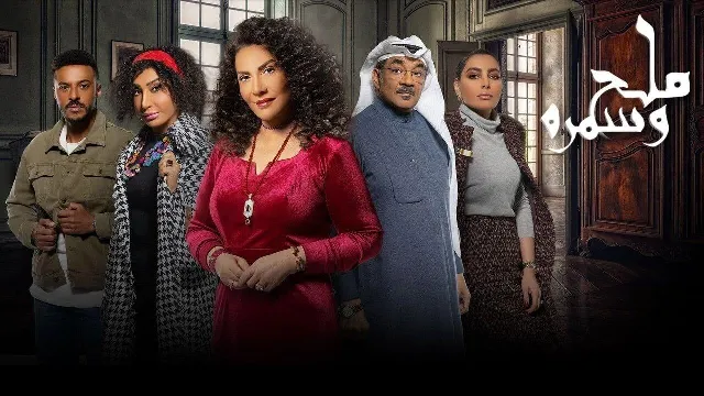 مشاهدة مسلسل ملح وسمرة بجودة ممتازة