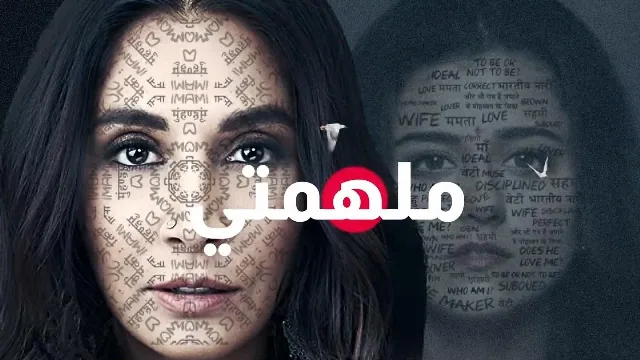 شاهد مسلسل ملهمتي أونلاين