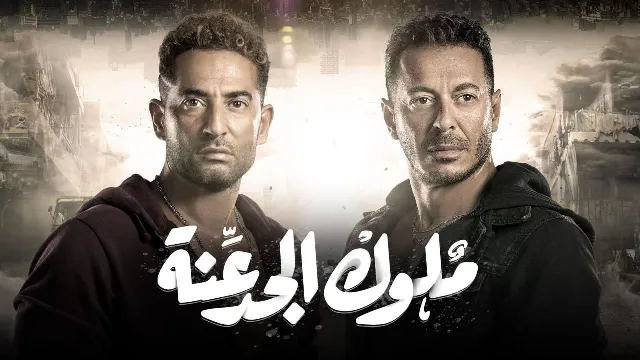 شاهد الآن مسلسل ملوك الجدعنة