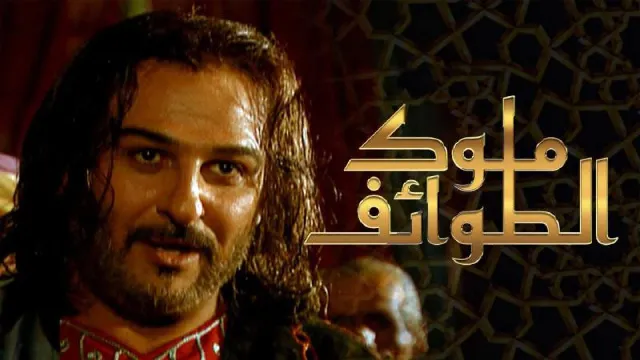 مشاهدة مسلسل ملوك الطوائف مجاناً