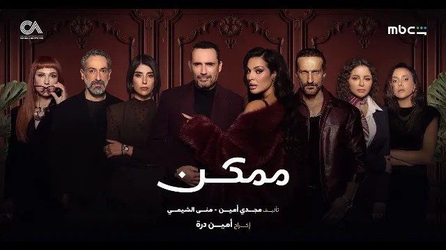 شاهد مسلسل ممكن أونلاين