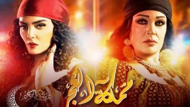 شاهد الآن مسلسل مملكة الغجر