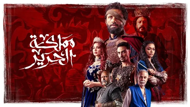 مشاهدة مسلسل مملكة الحرير بدقة HD